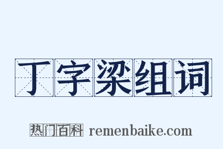 丁字梁组词是什么意思的图片